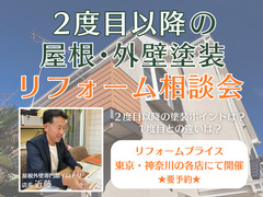 屋根外壁相談会のメイン画像