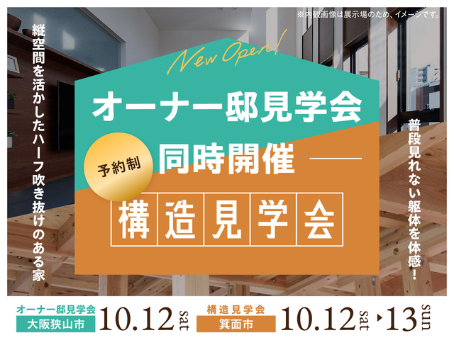 オーナー様邸見学会・構造見学会　同時開催！のメイン画像