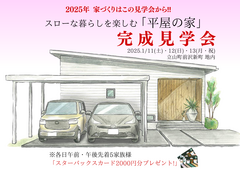 2025年 家づくりはこの見学会から‼ スローな暮らしを楽しむ「平屋の家」完成見学会のメイン画像