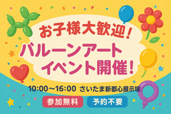 アートバルーンイベント開催中！！のメイン画像