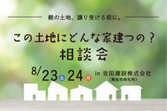 ～親の土地譲り受ける前に～「この土地にどんな家建つの？相談会」のメイン画像