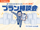【小山店】"調べるほど迷う家づくり"をスッキリ整理！プラン相談会のメイン画像