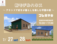 【 平屋 × アウトドア 】新モデルハウス　プレ見学会のメイン画像