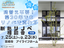 建て替え不要！築30年でもリノベで変わる｜断熱リノベ相談会のメイン画像