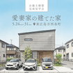 フルリモートと子育ての家 完成見学会★のメイン画像