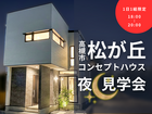 【夜限定！】通常公開しない高槻モデルハウス特別見学【1組限定！】のメイン画像