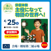 （橿原第二展示場）俳優体験「主役になって物語の世界へ！」のメイン画像