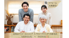 リフォーム大相談会　【LIXILリフォームショップ イノウエハウジング 久留米店】のメイン画像