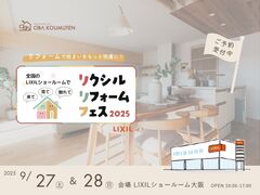 《グランフロント大阪》リクシルリフォームフェスのメイン画像