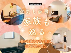 快適＆省エネ冬の住まい見学ツアーのメイン画像