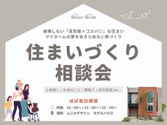 後悔しない「高性能×コスパ◎」な住まい。マイホームの夢をあきらめない家づくり相談会のメイン画像