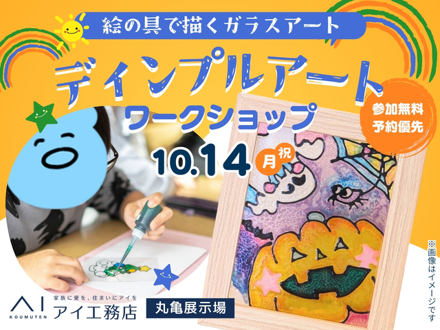 丸亀展示場　キッズイベント　予約ページのメイン画像