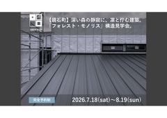 【鏡石町】深い森の静寂に、凛と佇む建築の意志。 「フォレスト・モノリス」構造見学会、開催。のメイン画像