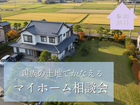 親族の土地でかなえる『マイホーム相談会』のメイン画像