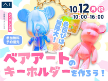 アイパーク山形（複合型住宅展示場）　色遊びは無限大！ベアアートのキーホルダーを作ろう！のメイン画像
