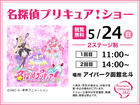 アイパーク函館北斗（複合型住宅展示場）　名探偵プリキュア！ショーのメイン画像