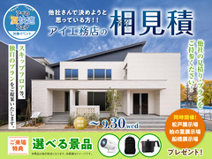 柏の葉展示場　アイ工務店のアイ見積りキャンペーンのメイン画像