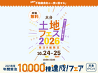 アイパーク大分　土地フェス®2026のメイン画像
