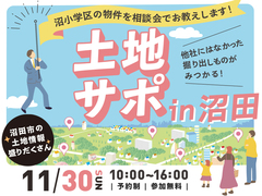 土地サポ in沼田のメイン画像