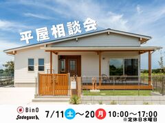 平屋相談会のメイン画像