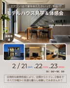 エアコン１台で家中あたたかいって、本当？！　モデルハウス見学＆体感会のメイン画像