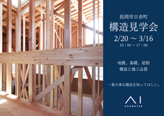 長岡市日赤町で家の構造を見学しよう！のメイン画像