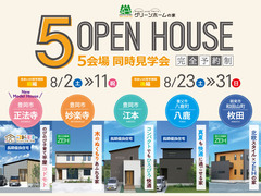 <住まいの見学週間>　5棟同時見学会のメイン画像
