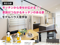 【南区白藤】「キッチンから幸せが広がる！家族がつながるキッチンのある家」　モデルハウス見学会のメイン画像