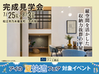 アイパーク松江　《松江市乃木福富町》縦空間を活かした収納力抜群の平屋　完成見学会のメイン画像