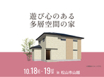 松山第二展示場　《松山市北条》3.45ｍの吹き抜けとシアタールームのあるホテルライクなお家 のメイン画像