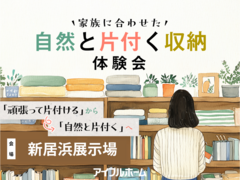 【新居浜展示場】 家族に合わせた自然と片付く収納体験会のメイン画像