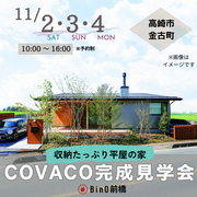 【三連休限定！】COVACO完成見学会のメイン画像