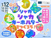 アイパーク米子（複合型住宅展示場）　選べるパーツがいっぱい♪シャカシャカキーホルダーづくりのメイン画像