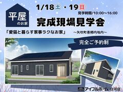 【白河店】平屋のお家　「愛猫と暮らす家事ラクなお家」完成現場見学会～矢吹町善郷内地内～のメイン画像