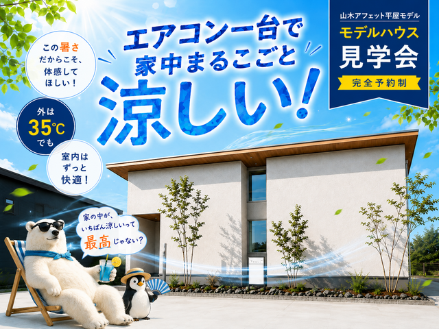 【エアコン一台で家中まるごと涼しい！】市原市山木 平屋モデルハウスのメイン画像