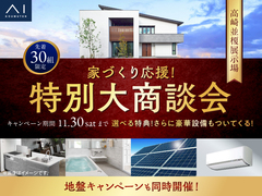 高崎並榎展示場　家づくり応援！特別大商談会のメイン画像