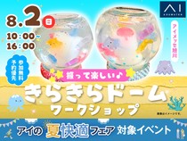 アイメッセ旭川（複合型住宅展示場）　　　振って楽しい♪きらきらドームワークショップのメイン画像