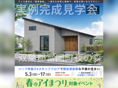 いわき展示場　双葉郡富岡町夜の森　完成見学会のメイン画像