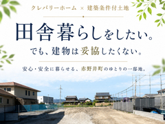 田舎暮らしをしたい。でも、住まいは妥協したくない方必見！のメイン画像
