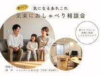 家づくり気楽におしゃべり相談会｜イシンホーム米子店のメイン画像