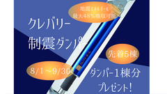 制震ダンパー5棟プレゼントキャンペーンのメイン画像