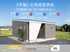【中野市三好町】《平屋》の完成見学会 ～生活動線の良い安心快適な住まい～のメイン画像