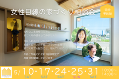 女性目線の家づくり相談会のメイン画像