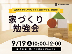 【夢ハウス】家づくり勉強会のメイン画像