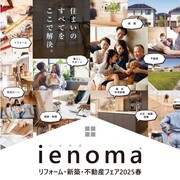 【長岡会場：出展】『ienomaリフォーム・新築・不動産フェア』のメイン画像