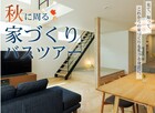宇都宮ベルモール展示場　秋に周る家づくりバスツアーのメイン画像