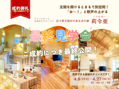 【見学のラストチャンス！】広々吹き抜けのある木の家～莉令亜（りれあ）～最終見学会のメイン画像