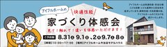 <今治市>　快適性能家づくり体感会のメイン画像