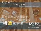 モデルハウス構造見学会-滋賀県長浜市田村町コンセプトハウス-のメイン画像