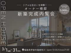 リアルな住まいを体験！オーナー様邸新築完成内覧会【限定20組】のメイン画像